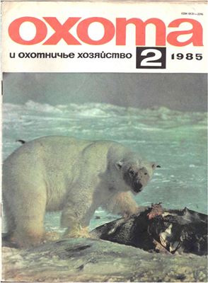 Охота и охотничье хозяйство 1985 №02
