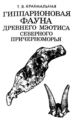 Крахмальная Т.В. Гиппарионовая фауна древнего мэотиса Северного Причерноморья