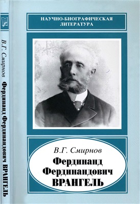 Смирнов В.Г. Фердинанд Фердинандович Врангель (1844-1919)
