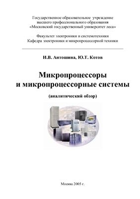 Антошина И.В., Котов Ю.Т. Микропроцессоры и микропроцессорные системы (аналитический обзор)