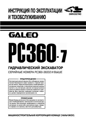 Komatsu Galeo PC360-7. Гидравлический экскаватор. Инструкция по эксплуатации и техобслуживанию