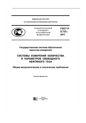 ГОСТ Р 8.733-2011 ГСОЕИ. Системы измерений количества и параметров свободного нефтяного газа. Общие метрологические и технические требования