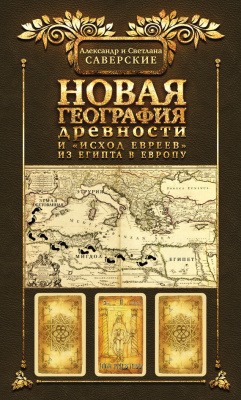 Саверский А., Саверская С. Новая география древности и исход евреев из Египта в Европу