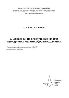 Жук О.К., Кінаш А.Т Аналіз лінійних електричних кіл при періодичних несинусоїдальних діяннях
