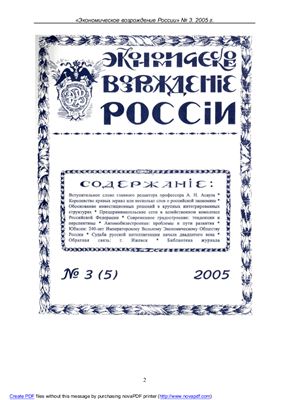 Экономическое Возрождение России 2005 №03