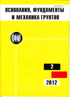 Основания, фундаменты и механика грунтов 2012 №02