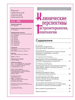 Клинические перспективы гастроэнтерологии, гепатологии 2002 №05