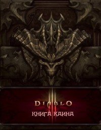 Дилл Флинт. Книга Каина (по игре Diablo III)