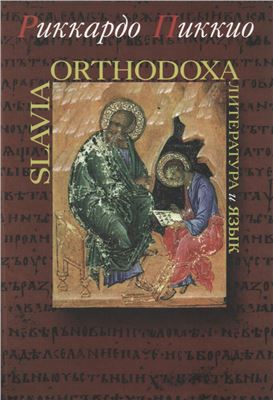 Пиккио Риккардо. Slavia Orthodoxa: Литература и язык