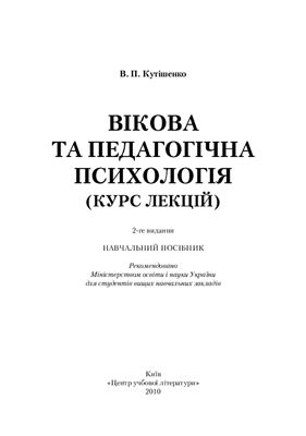 Кутішенко В.П. Вікова та педагогічна психологія (курс лекцій)