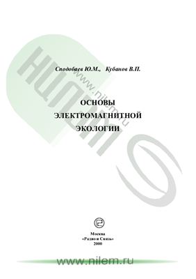 Сподобаев Ю.М., Кубанов В.П. Основы электромагнитной экологии