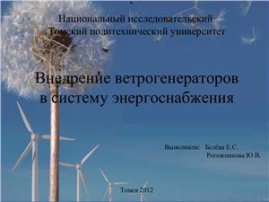 Внедрение ветрогенераторов в систему энергоснабжения