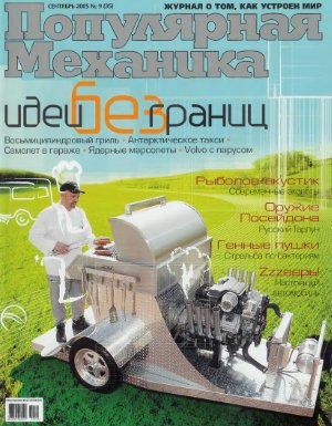 Популярная механика 2005 №09 (34) сентябрь