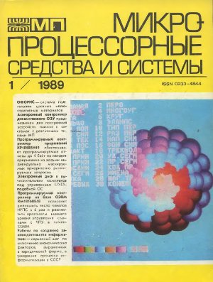 Микропроцессорные средства и системы 1989 №01