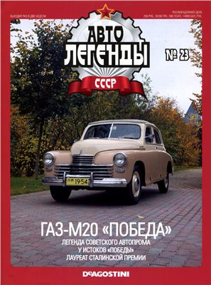 Автолегенды СССР 2009 №023. ГАЗ-М20 Победа (кабриолет)