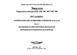 Регламент технического обслуживания самолетов Ан-24, Ан-26. Часть 3. Периодическое техническое обслуживание