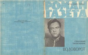 Роман-газета 1964 №06 (306)