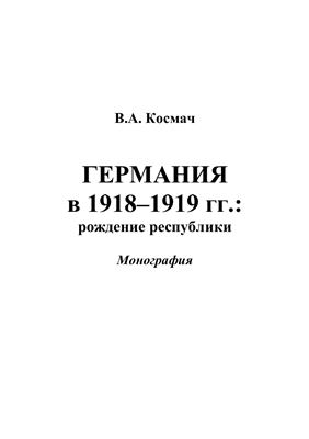 Космач В.А. Германия в 1918-1919 гг.: рождение республики