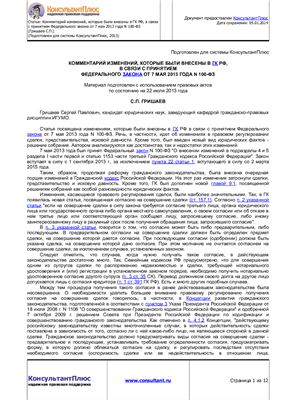 Гришаев С.П. Комментарий изменений, которые были внесены в ГК РФ, в связи с принятием Федерального закона от 7 мая 2013 года N 100-ФЗ