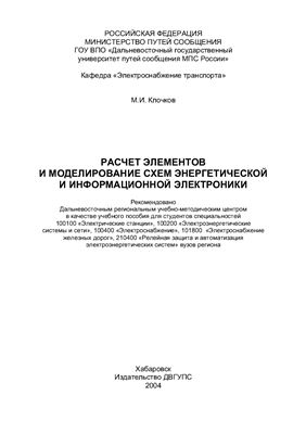 Клочков М.И. Расчет элементов и моделирование схем энергетической и информационной электроники