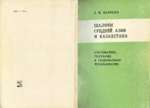 Махмедов А.М. Шалфеи Средней Азии и Казахстана (Систематика, география и рациональное использование)