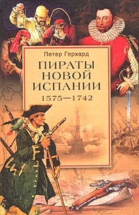 Герхард П. Пираты Новой Испании. 1575-1742 гг