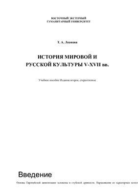 Леонова Т.А. История мировой и русской культуpы 5-17 вв