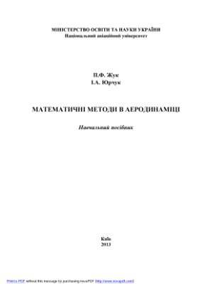Жук П.Ф., Юрчук І.А. Математичні методи в аеродинаміці