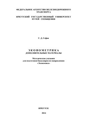 Гефан Г.Д. Эконометрика. Методические указания