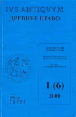 Древнее право 2000 №01 (6)