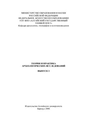 Тишкин А.А. (отв. ред.) Теория и практика археологических исследований. Вып. 2