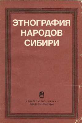 Гемуев И.Н. (отв. ред.). Этнография народов Сибири