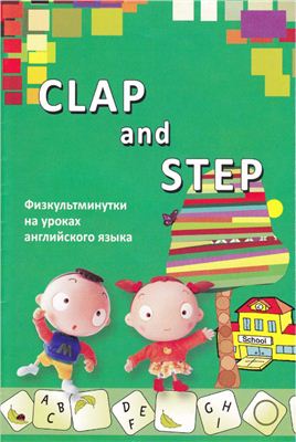 Туленкова А.В. Clap and Step. Физкультминутки на уроках английского языка