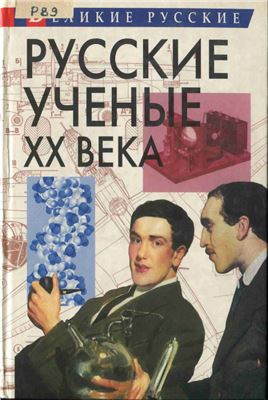 Левин В. Русские ученые XX века