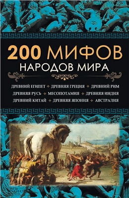 Пернатьев Ю.С. 200 мифов народов мира