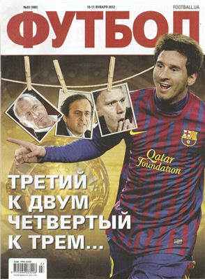 Футбол (Украина). 2012 №003
