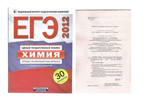 Каверина А.А. (ред.) ЕГЭ-2012. Химия: типовые экзаменационные варианты: 30 вариантов. Часть 1