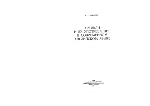 Брискин Р.У. Артикли и их употребление в современном английском языке (Part I)