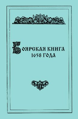 Рогожин Н.М. (отв. ред.) Боярская книга 1658 года