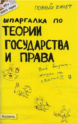 Зубанова С.Г. Шпаргалка по теории государства и права