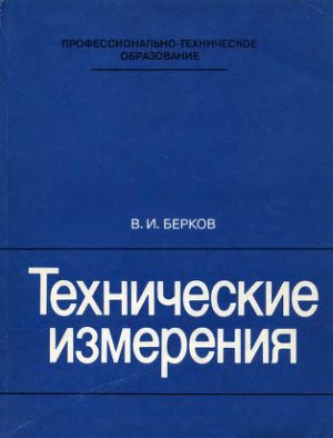 Берков В.И. Технические измерения (альбом). Учеб. пособие