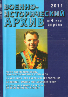 Военно-исторический архив 2011 №04 (136)