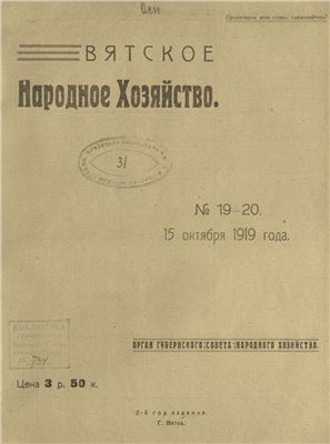 Вятское народное хозяйство 1919 № 19-20