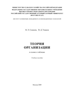 Семиков В.Л., Ушаков В.Д. Теория организации
