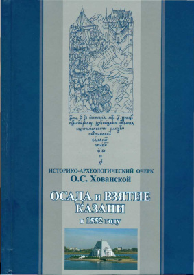 Хованская О.С. Походы Ивана Грозного на Казань в 1549-1552 гг