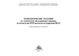 Технологические указания по техническому обслуживанию и проверке на соответствие НТП выключателя коррекции ВК-53