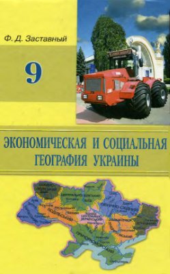 Заставный Ф.Д. Экономическая и социальная география Украины. 9 класс