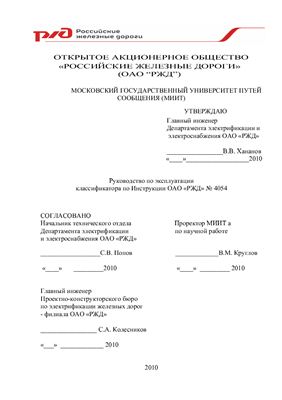 Классификатор по Инструкции ОАО РЖД № 4054