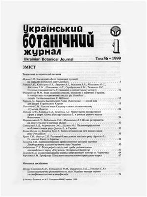 Український ботанічний журнал. 1999. Том 56. №01