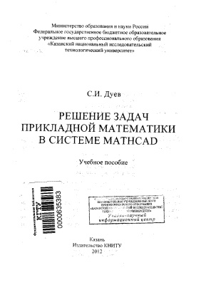 Дуев С.И. Решение задач прикладной математики в системе MathCAD